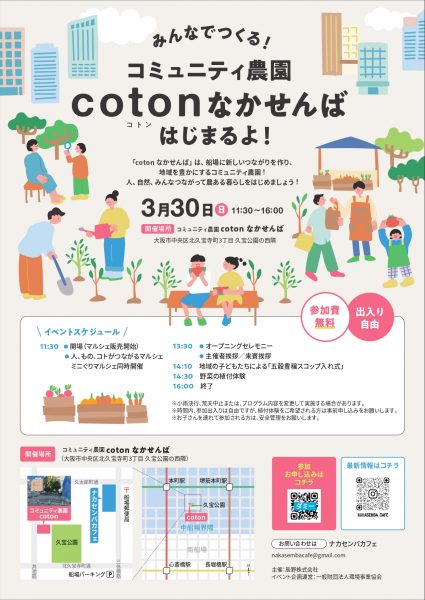 みんなでつくる！コニュニティ農園　coton（コトン）なかせんば　はじまるよ！