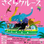 大川さくらクルーズ2025