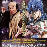 吉本新喜劇×北斗の拳 コラボ新喜劇～お前はもう笑っている！～
