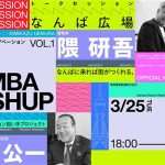 NANBA MASHUP 混沌から生まれるイノベーション 隈研吾氏×植村公一氏トークセッション