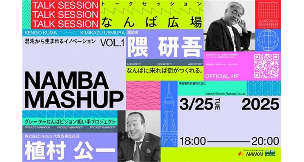 NANBA MASHUP 混沌から生まれるイノベーション 隈研吾氏×植村公一氏トークセッション