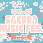 なんば SAKURA MUSIC FES