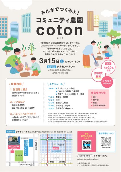 みんなでつくるよ！コミュニティ農園 coton（コトン）