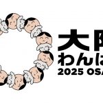 大阪わんぱく２０２５