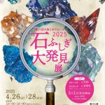 石ふしぎ大発見展2025（第31回大阪ミネラルショー）