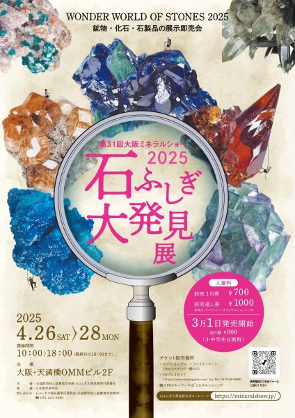 石ふしぎ大発見展2025（第31回大阪ミネラルショー）