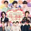 ハウス食品グループ presents　第19回 母に感謝のコンサート～お母さんいつまでも元気でね！～