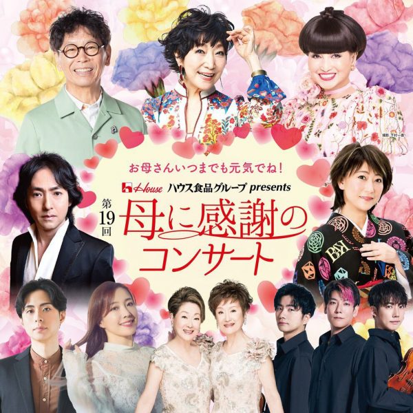 ハウス食品グループ presents　第19回 母に感謝のコンサート～お母さんいつまでも元気でね！～