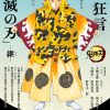 能狂言『鬼滅の刃』-継-