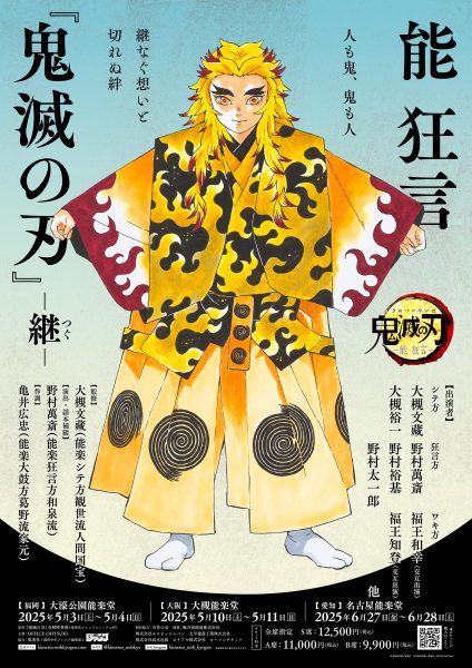 能狂言『鬼滅の刃』-継-