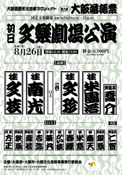 大阪国際文化芸術プロジェクト「第六回 大阪落語祭」