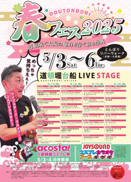 道頓堀春フェス2025