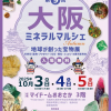 第9回 大阪ミネラルマルシェ Autumn