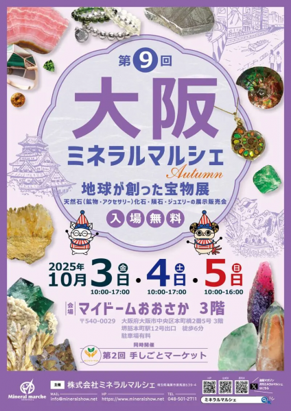 第9回 大阪ミネラルマルシェ Autumn