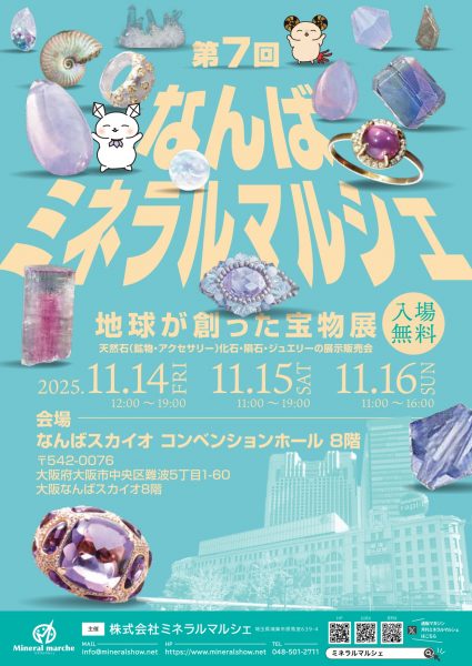 第7回 なんばミネラルマルシェ　地球が創った宝物展