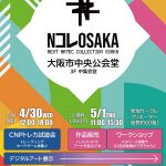 NコレOSAKA　NEXT ARTEC COLLECTION OSAKA