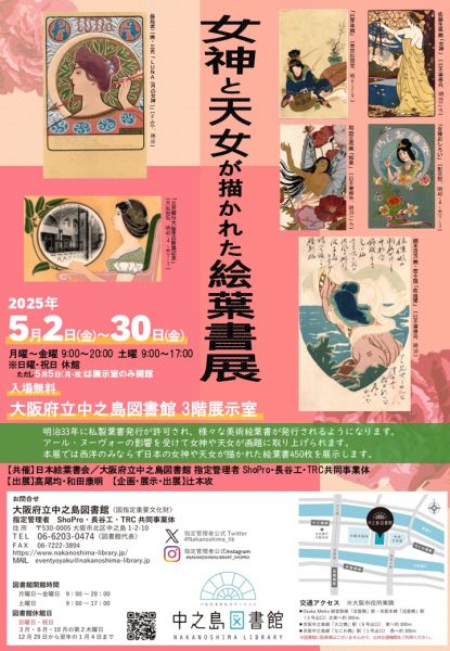 女神と天女が描かれた絵葉書展