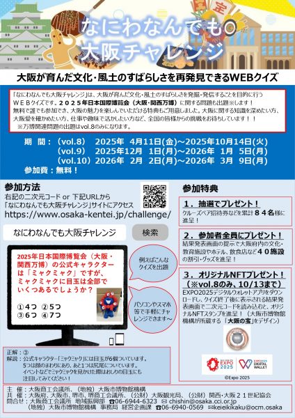 大阪を学ぶWEBクイズ「なにわなんでも大阪チャレンジ」開催！
