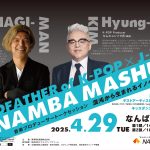 NAMBA MASHUP　混沌から生まれるイノベーション　GODFATHER of K-POP×J-POP 音楽プロデューサートークセッション