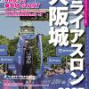 大阪城トライアスロン 2025