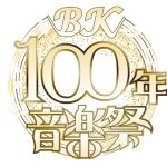 BK100年音楽祭