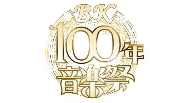 BK100年音楽祭