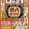 第32回 上方はなし　彦八まつり