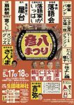 第32回 上方はなし　彦八まつり