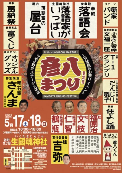 第32回 上方はなし　彦八まつり