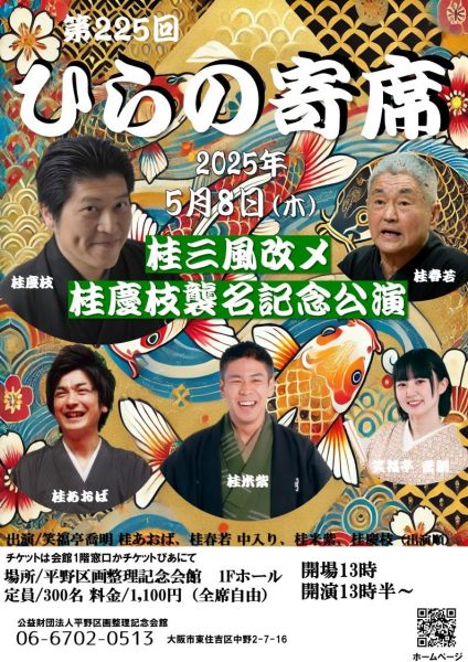 第225回ひらの寄席