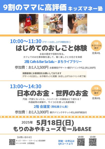 9割のママに高評価　キッズマネー塾