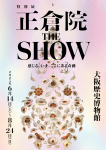 正倉院 THE SHOW ー感じる。いま、ここにある奇跡ー　大阪展