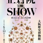 正倉院 THE SHOW ー感じる。いま、ここにある奇跡ー　大阪展