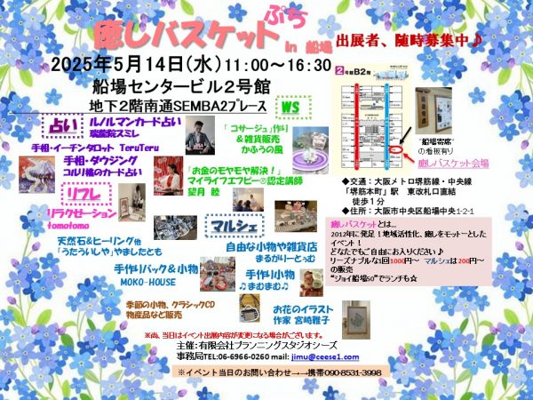 ぷち 癒しバスケット in 船場