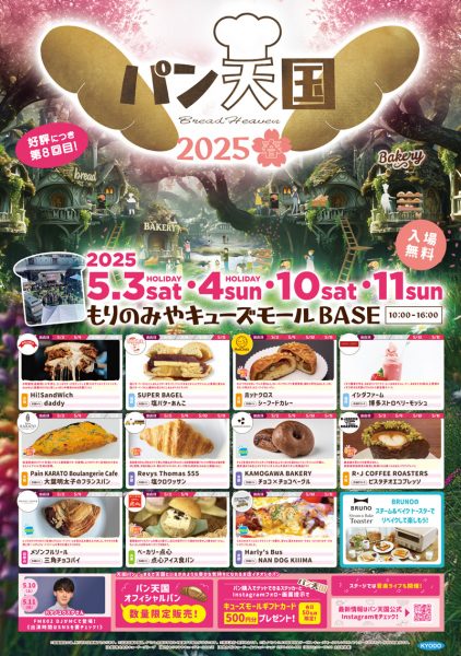 パン天国 ～2025 春～