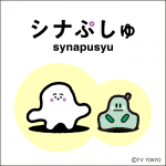 シナぷしゅショー　ぷしゅぷしゅと遊ぼう！