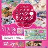 春の水都大阪ウイーク「中之島公園バラフェスタ2025 ~バラと水辺とクルーズのひととき~」 春の水都大阪ウイーク「中之島公園バラフェスタ2025 ~バラと水辺とクルーズのひととき~」