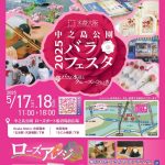 春の水都大阪ウイーク「中之島公園バラフェスタ2025 ～バラと水辺とクルーズのひととき～」