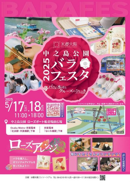 春の水都大阪ウイーク「中之島公園バラフェスタ2025 ～バラと水辺とクルーズのひととき～」