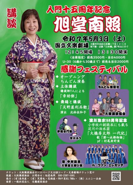 入門十五周年記念 旭堂南照