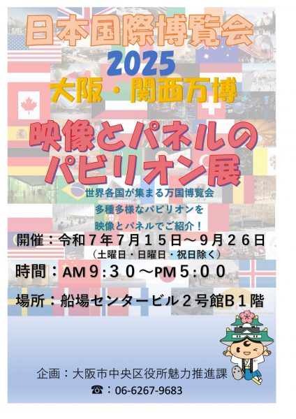 大阪・関西万博、映像とパネルのパビリオン展開催！in 船場センタービル