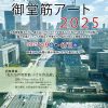 大阪御堂筋アート2025