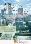 大阪御堂筋アート2025