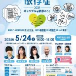 ギャンブル等依存症問題啓発月間シンポジウム「知ろう！気づこう！依存症～ギャンブル等依存のこと～」