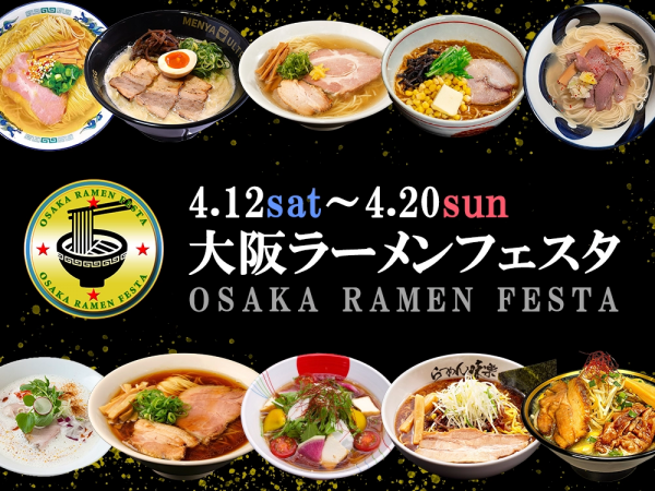大阪ラーメンフェスタ