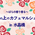 ～ばらの香り香る～橋の上のカフェマルシェ