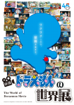 映画ドラえもんの世界展
