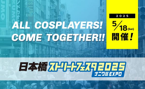 第18回 日本橋ストリートフェスタ2025 ～ナニワ区EXPO～