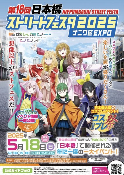 第18回 日本橋ストリートフェスタ2025 ～ナニワ区EXPO～