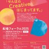 船場フォーラム2025「せんばのcreativeはじまってます」